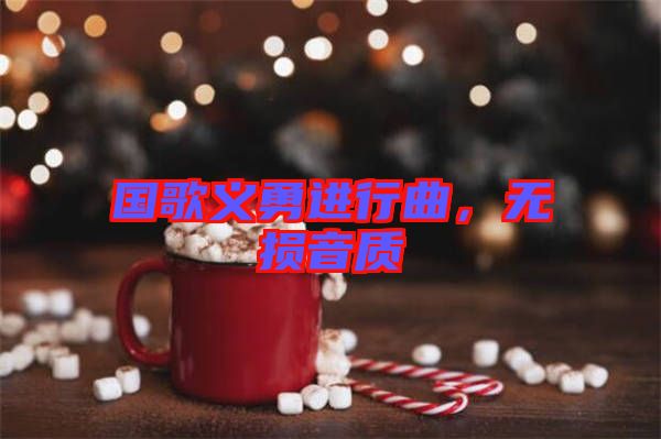 國(guó)歌義勇進(jìn)行曲，無損音質(zhì)