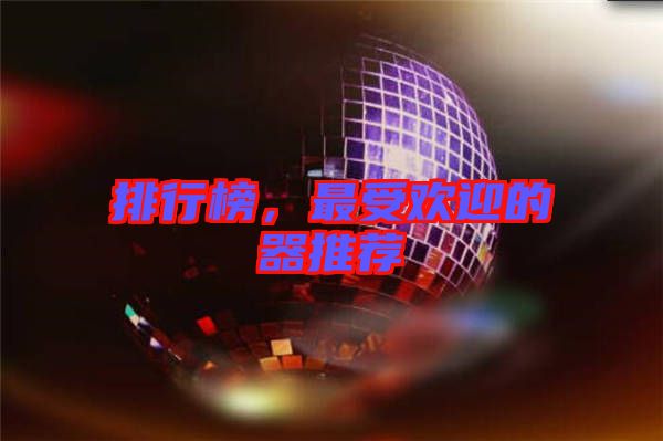 排行榜，最受歡迎的器推薦