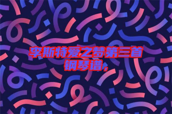 李斯特愛(ài)之夢(mèng)第三首鋼琴譜，