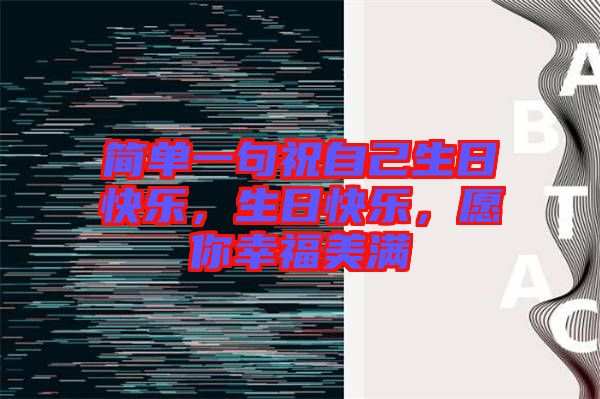 簡單一句祝自己生日快樂，生日快樂，愿你幸福美滿
