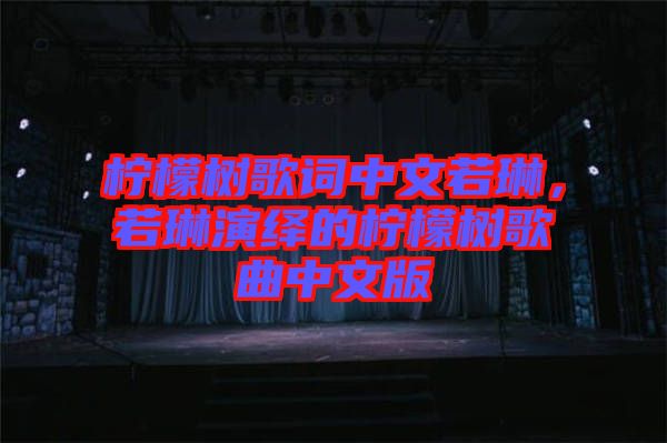 檸檬樹歌詞中文若琳，若琳演繹的檸檬樹歌曲中文版
