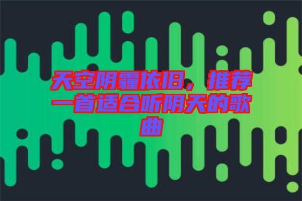 天空陰霾依舊，推薦一首適合聽陰天的歌曲