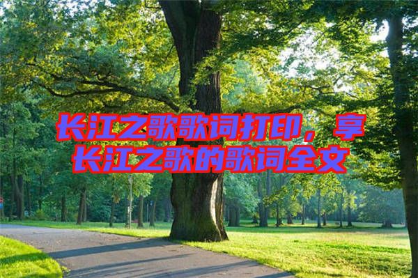 長江之歌歌詞打印，享長江之歌的歌詞全文