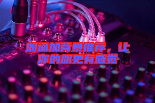 朗誦加背景推薦，讓你的朗更有感覺