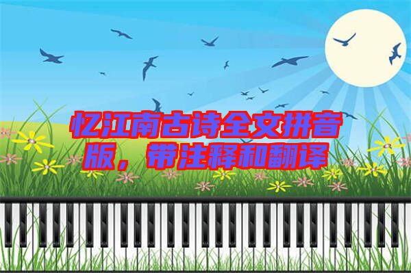 憶江南古詩全文拼音版，帶注釋和翻譯