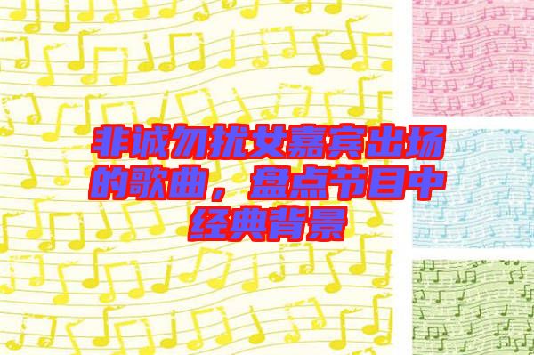 非誠勿擾女嘉賓出場的歌曲，盤點節(jié)目中經(jīng)典背景
