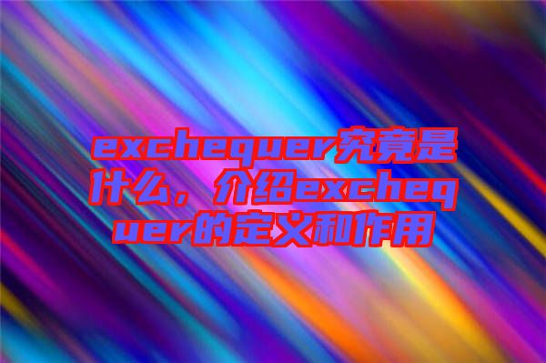 exchequer究竟是什么，介紹exchequer的定義和作用