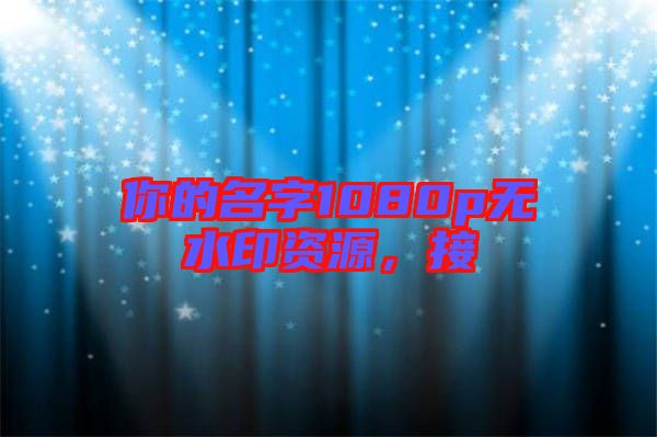 你的名字1080p無(wú)水印資源，接