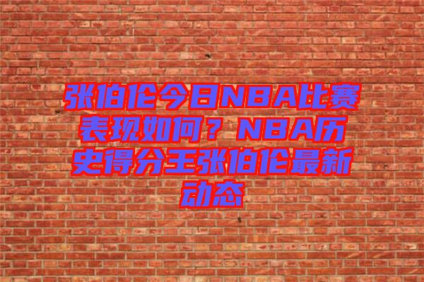 張伯倫今日NBA比賽表現(xiàn)如何？NBA歷史得分王張伯倫最新動(dòng)態(tài)