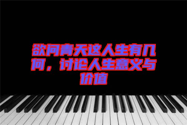 欲問青天這人生有幾何，討論人生意義與價值