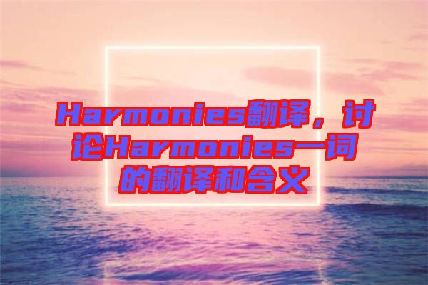 Harmonies翻譯，討論Harmonies一詞的翻譯和含義