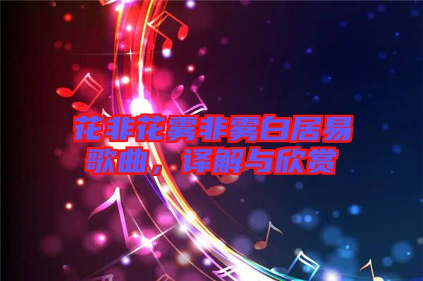 花非花霧非霧白居易歌曲，譯解與欣賞