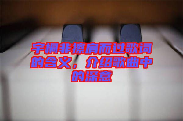 宇桐非擦肩而過歌詞的含義，介紹歌曲中的深意