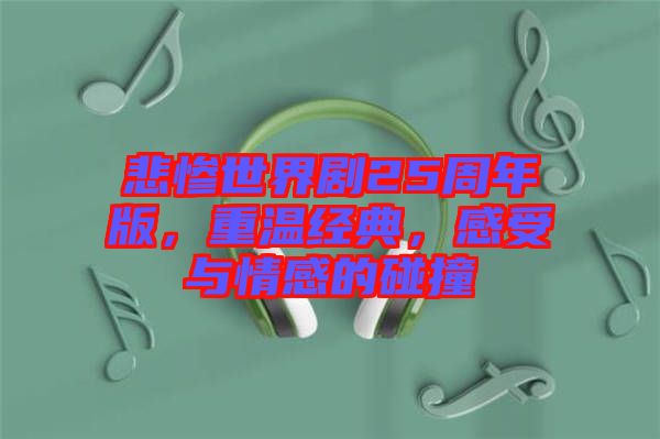 悲慘世界劇25周年版，重溫經(jīng)典，感受與情感的碰撞