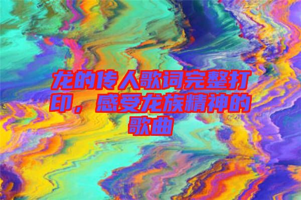 龍的傳人歌詞完整打印，感受龍族精神的歌曲