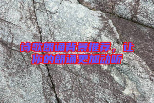 詩歌朗誦背景推薦，讓你的朗誦更加動(dòng)聽