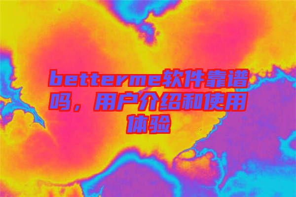 betterme軟件靠譜嗎，用戶介紹和使用體驗(yàn)