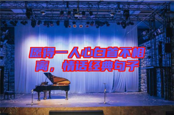 愿得一人心白首不相離，情話經(jīng)典句子