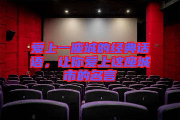 愛上一座城的經(jīng)典話語，讓你愛上這座城市的名言