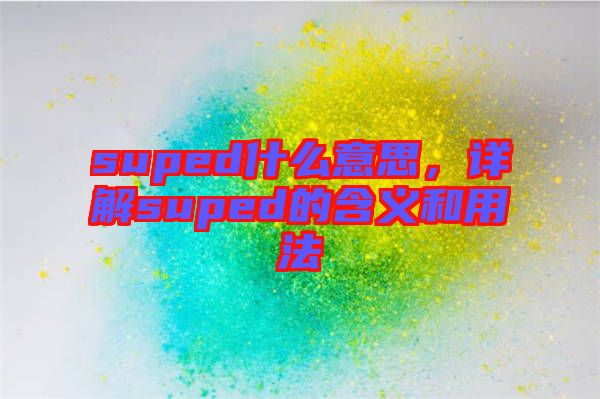 suped什么意思，詳解suped的含義和用法