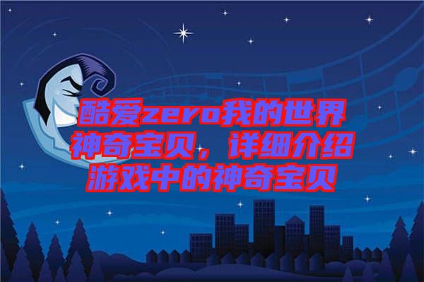 酷愛zero我的世界神奇寶貝，詳細(xì)介紹游戲中的神奇寶貝