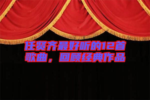 任賢齊最好聽(tīng)的12首歌曲，回顧經(jīng)典作品