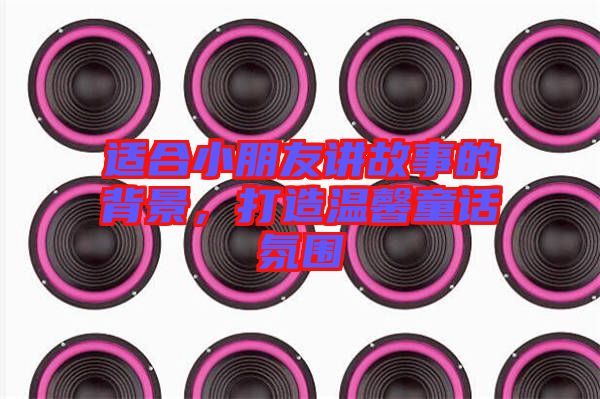 適合小朋友講故事的背景，打造溫馨童話氛圍