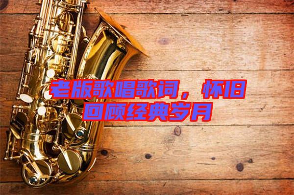 老版歌唱歌詞，懷舊回顧經(jīng)典歲月