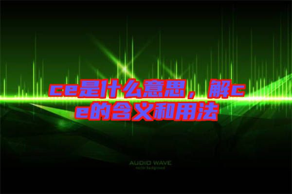 ce是什么意思，解ce的含義和用法