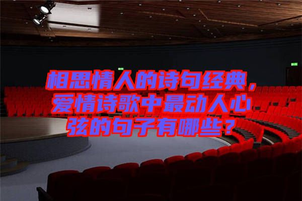 相思情人的詩(shī)句經(jīng)典，愛(ài)情詩(shī)歌中最動(dòng)人心弦的句子有哪些？