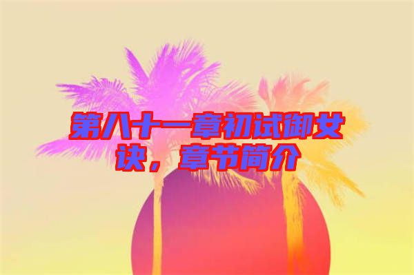 第八十一章初試御女訣，章節(jié)簡介