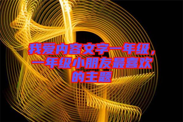 我愛(ài)內(nèi)容文字一年級(jí)，一年級(jí)小朋友最喜歡的主題