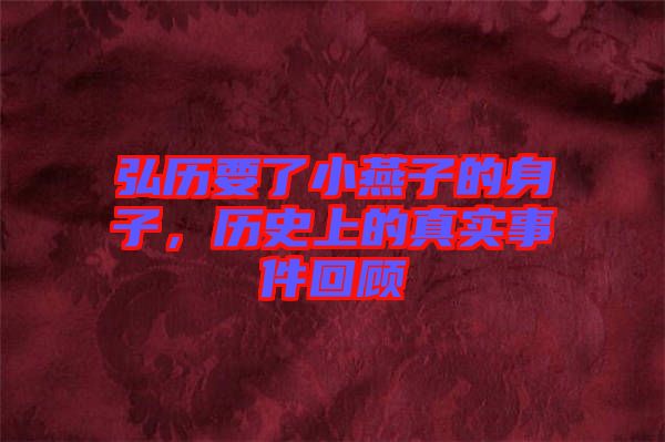 弘歷要了小燕子的身子，歷史上的真實(shí)事件回顧