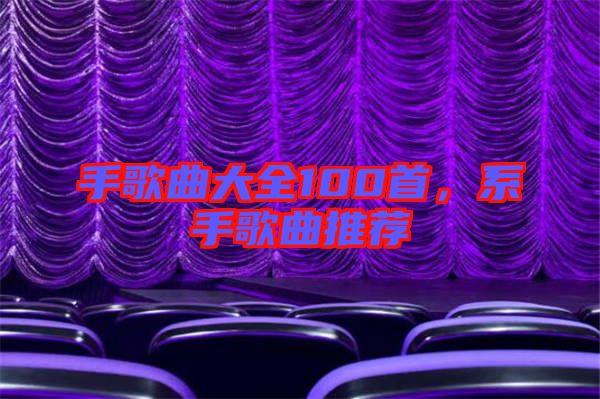 手歌曲大全100首，系手歌曲推薦
