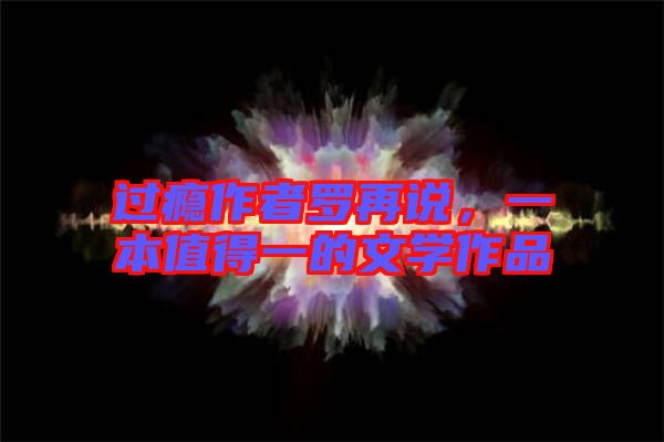 過癮作者羅再說，一本值得一的文學(xué)作品
