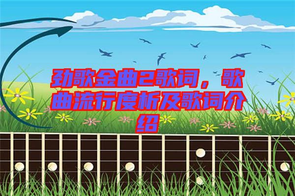 勁歌金曲2歌詞，歌曲流行度析及歌詞介紹