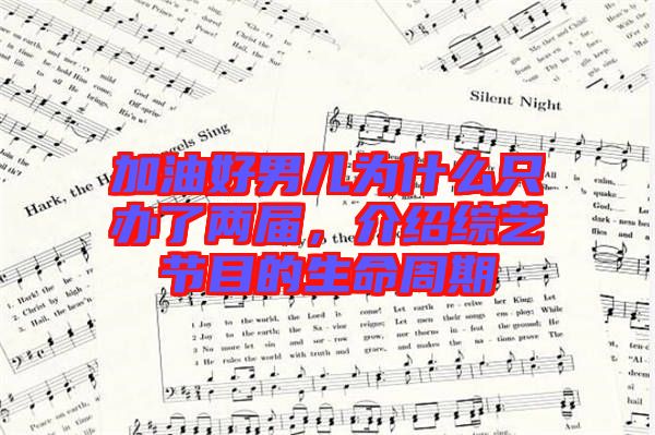 加油好男兒為什么只辦了兩屆，介紹綜藝節(jié)目的生命周期