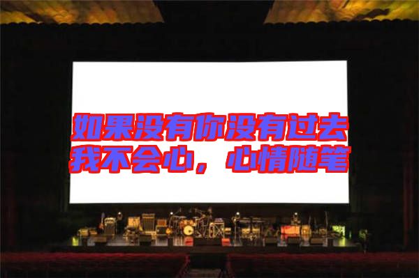 如果沒有你沒有過去我不會(huì)心，心情隨筆