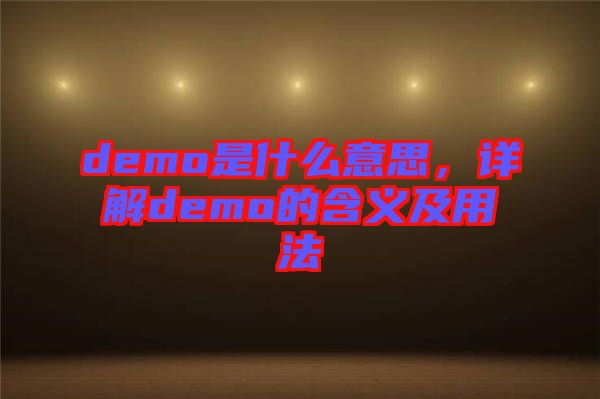 demo是什么意思，詳解demo的含義及用法