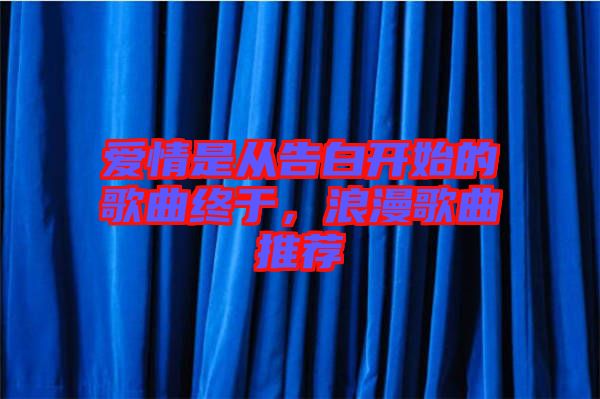 愛情是從告白開始的歌曲終于，浪漫歌曲推薦