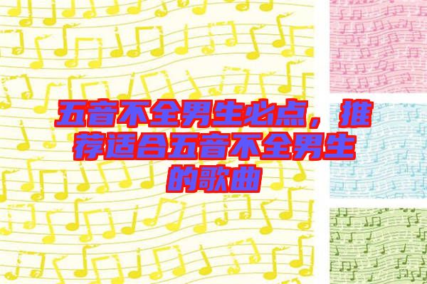 五音不全男生必點(diǎn)，推薦適合五音不全男生的歌曲