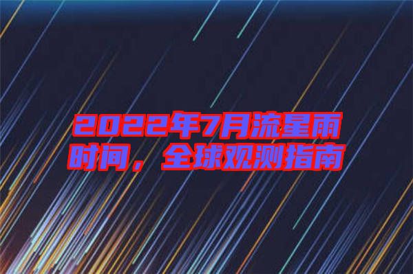 2022年7月流星雨時間，全球觀測指南