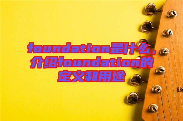 foundation是什么，介紹foundation的定義和用途