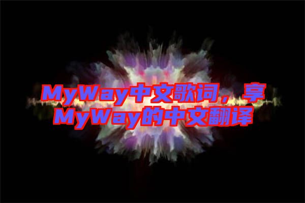 MyWay中文歌詞，享MyWay的中文翻譯