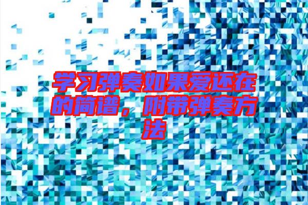 學習彈奏如果愛還在的簡譜，附帶彈奏方法