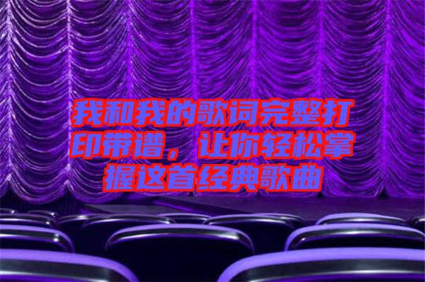 我和我的歌詞完整打印帶譜，讓你輕松掌握這首經(jīng)典歌曲