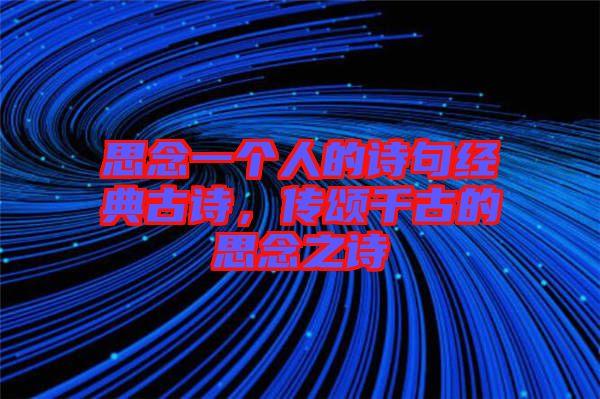 思念一個(gè)人的詩句經(jīng)典古詩，傳頌千古的思念之詩