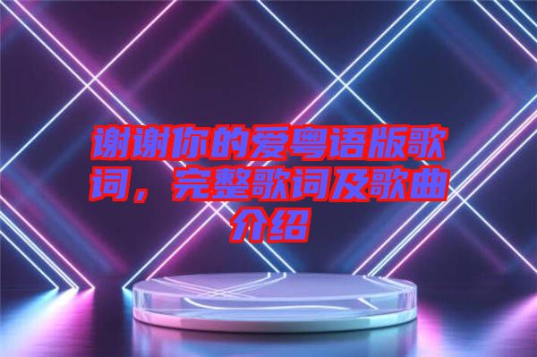 謝謝你的愛粵語版歌詞，完整歌詞及歌曲介紹
