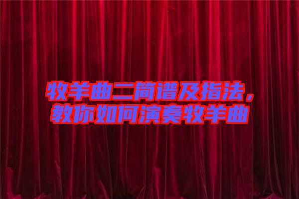牧羊曲二簡譜及指法，教你如何演奏牧羊曲