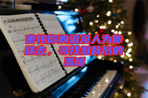 害怕你的淚沒人為你抹去，尋找淚背后的溫暖